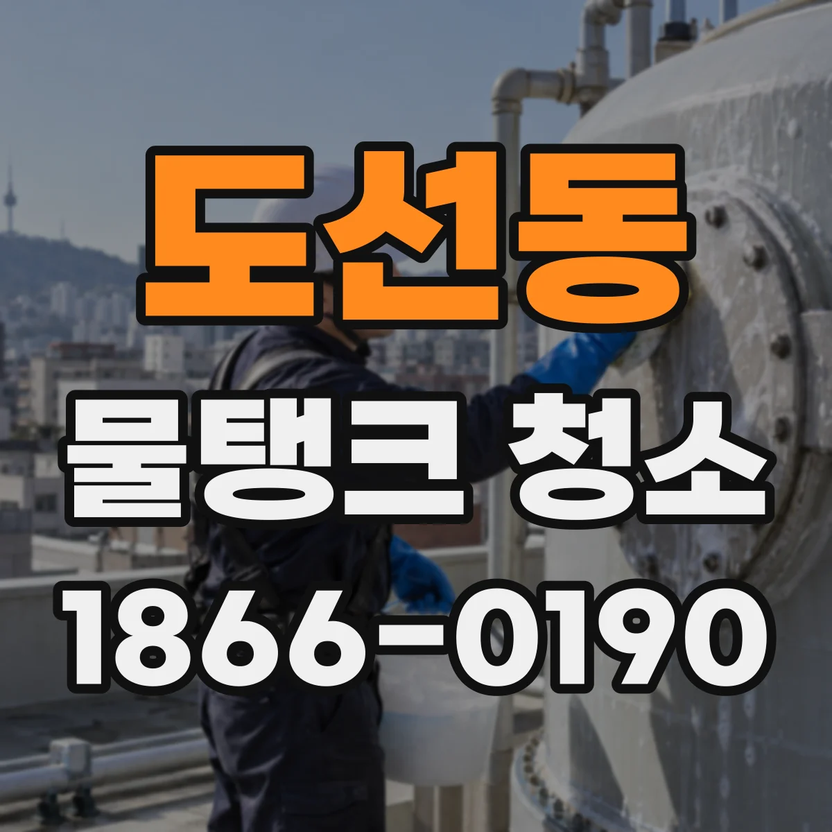 도선동 물탱크 청소