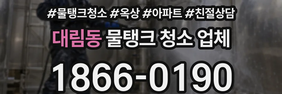대림동 물탱크 청소 업체