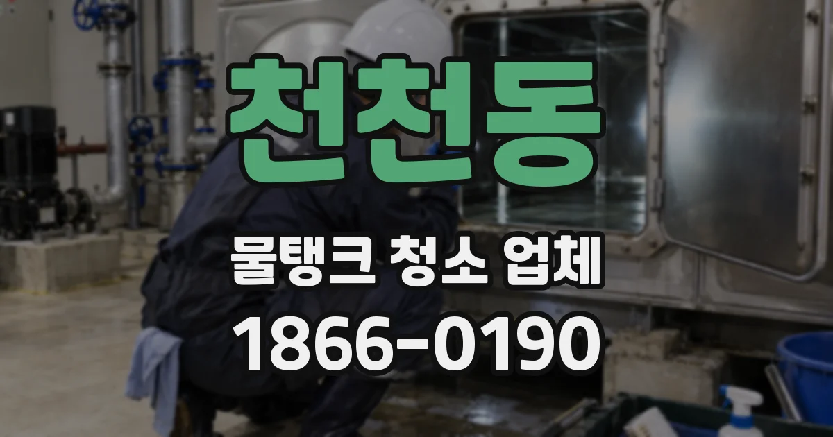 천천동 물탱크 청소 업체