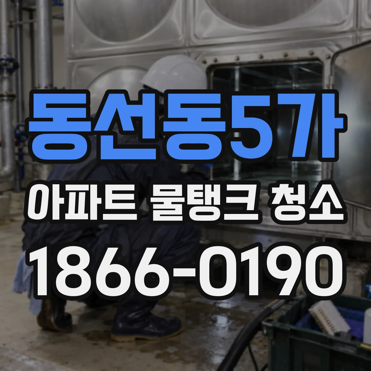 동선동5가 아파트 물탱크 청소