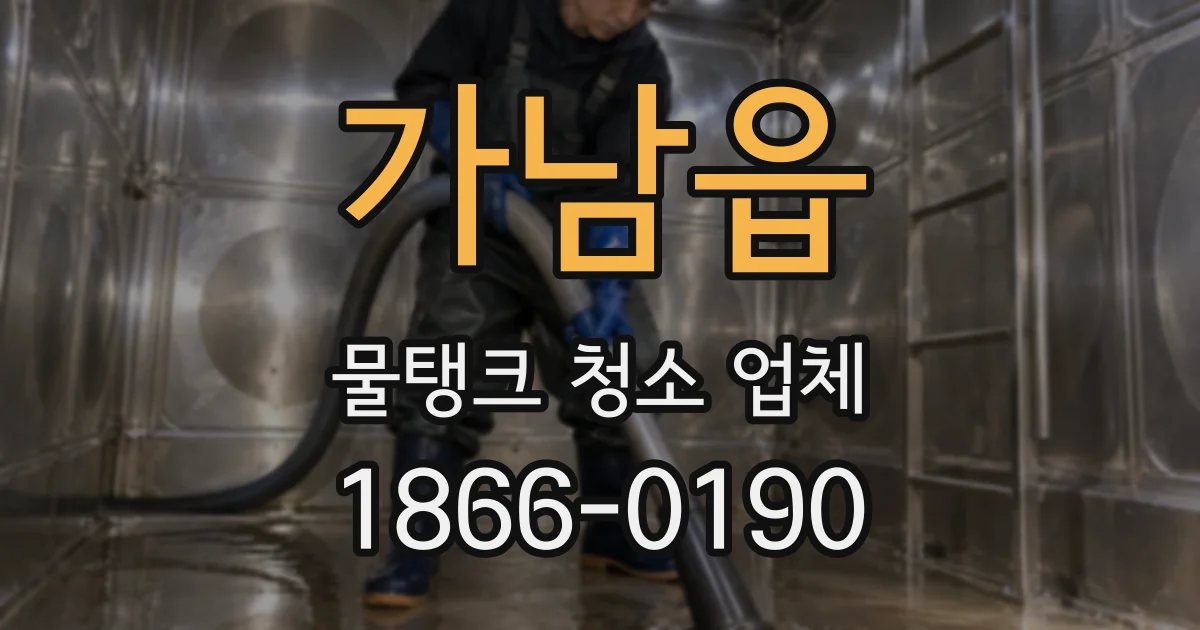 가남읍 물탱크 청소 업체