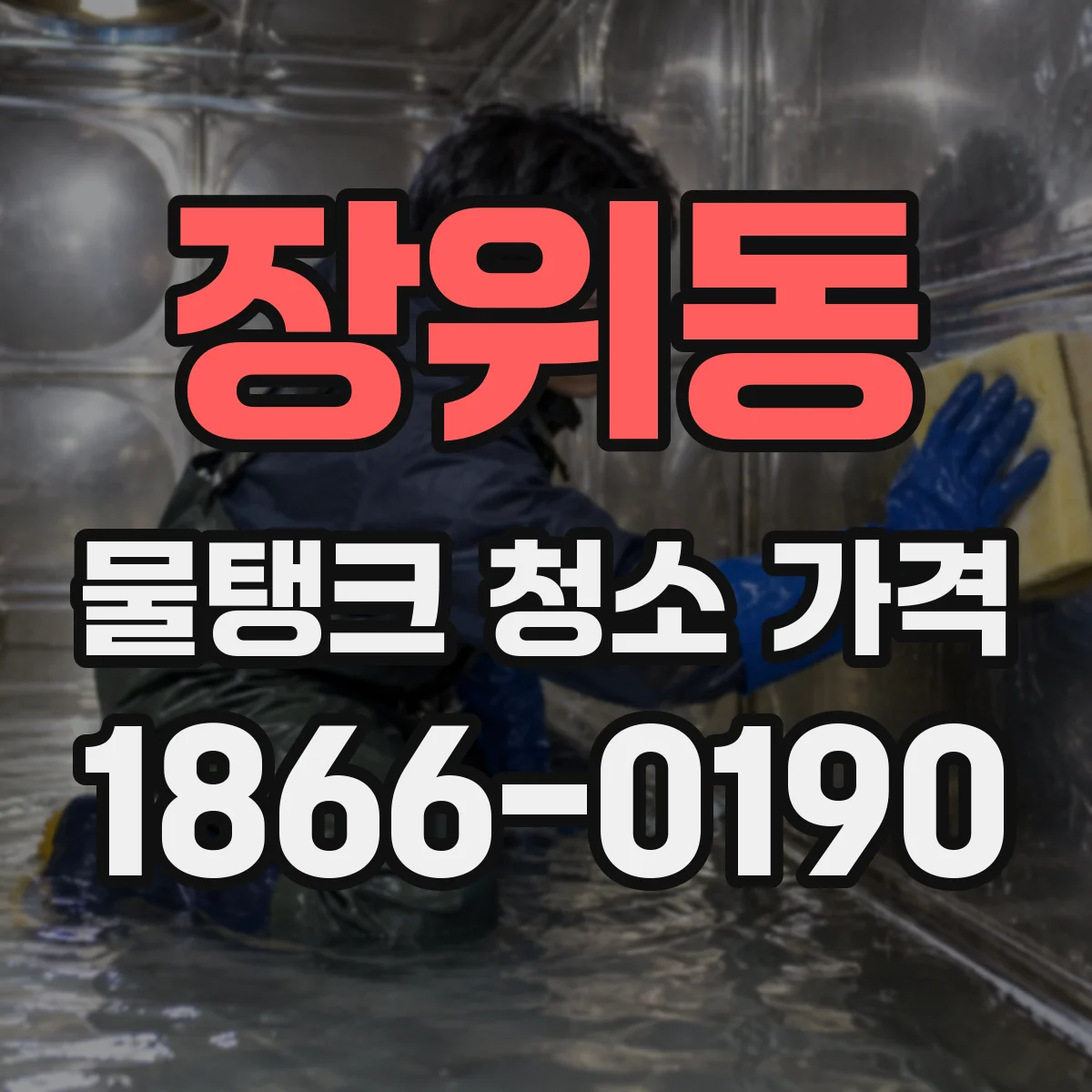 장위동 물탱크 청소 가격