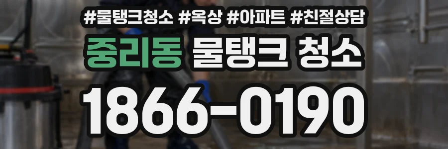 중리동 물탱크 청소