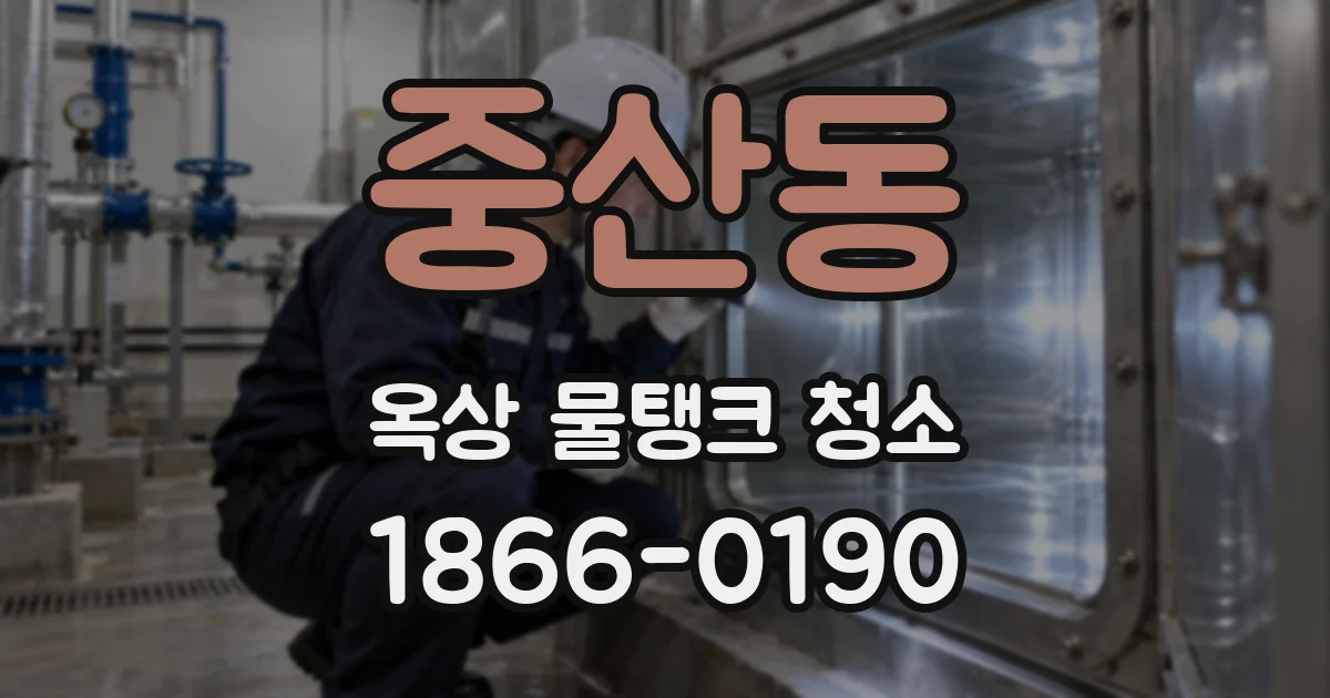 중산동 옥상 물탱크 청소