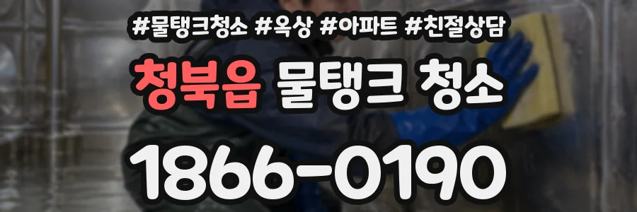 청북읍 물탱크 청소