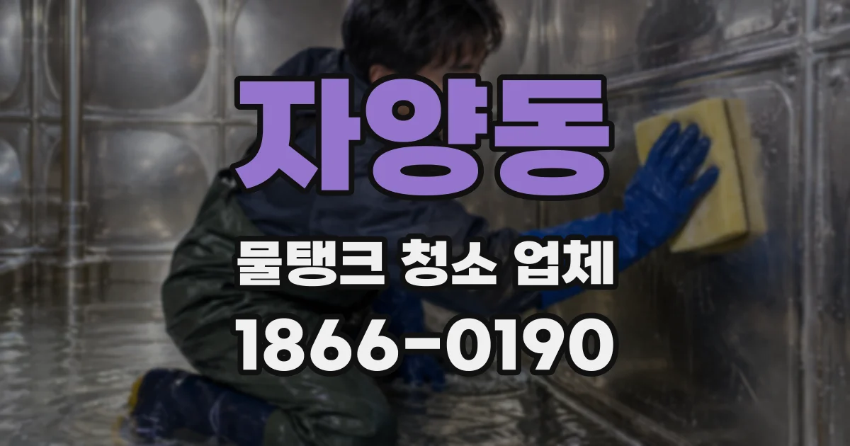 자양동 물탱크 청소 업체