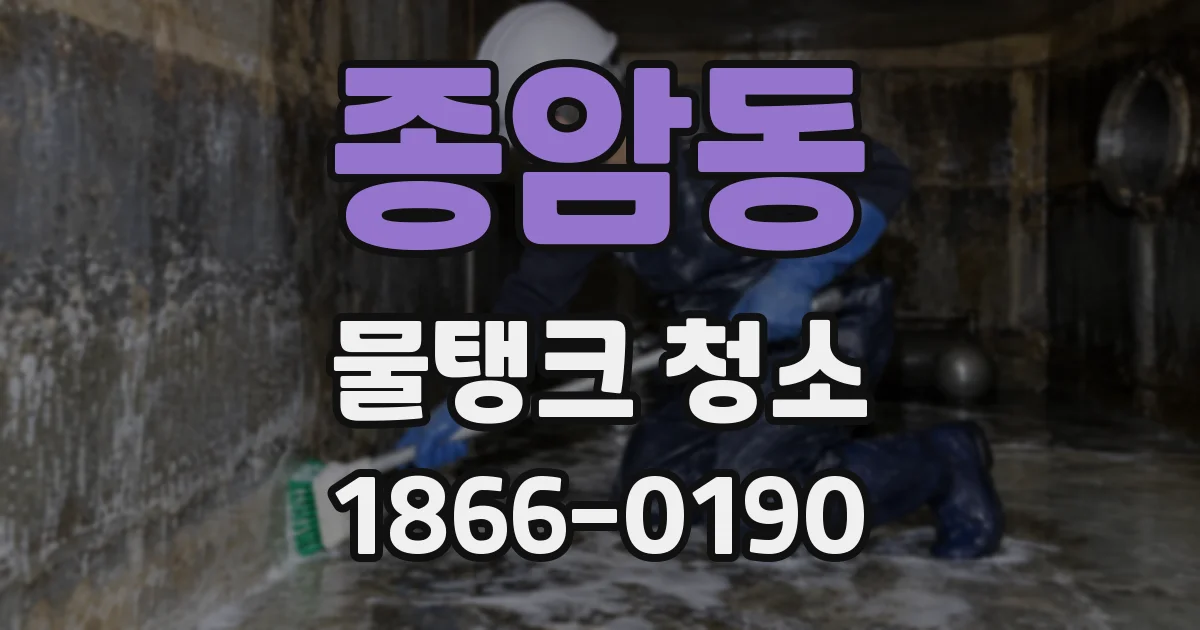 종암동 물탱크 청소