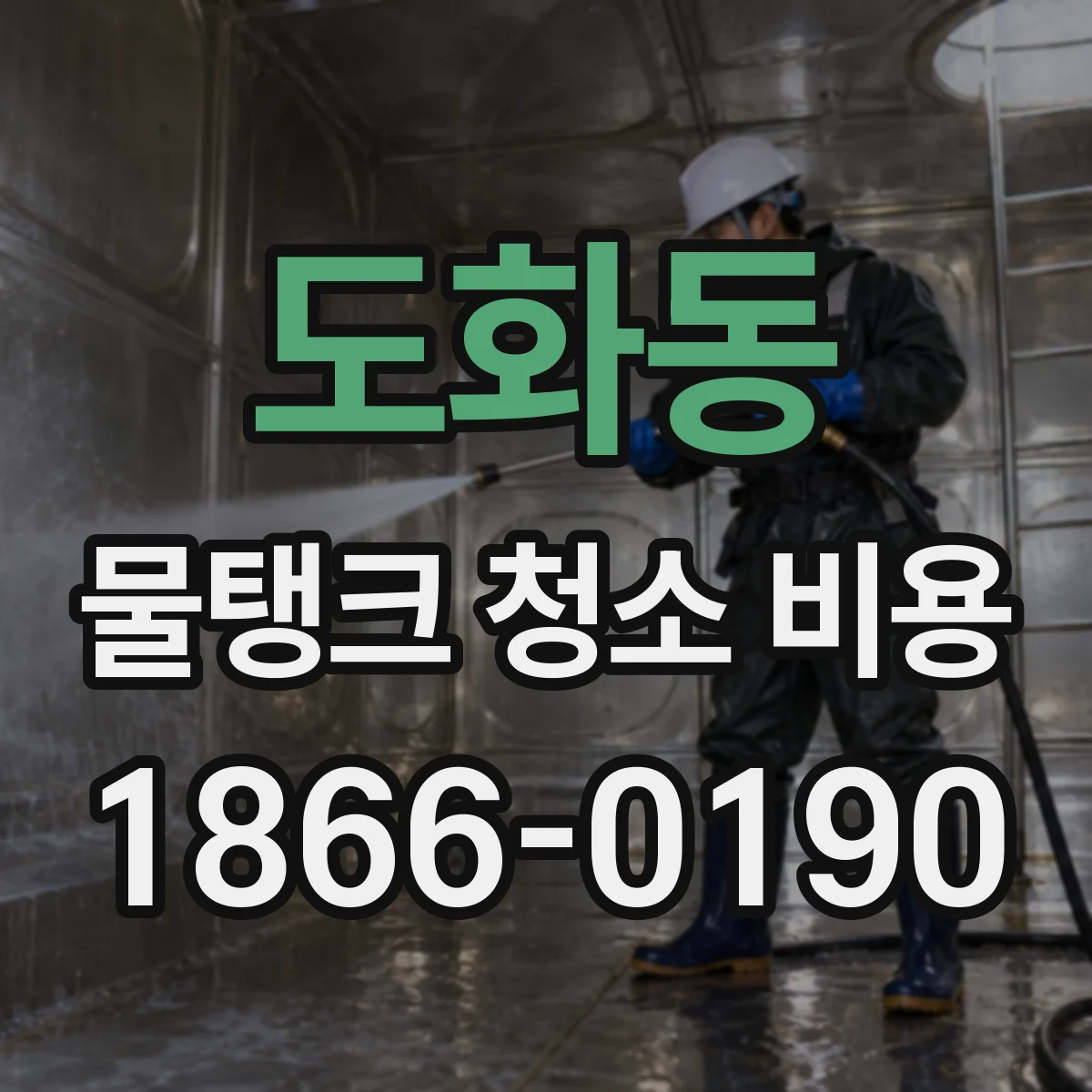 도화동 물탱크 청소 비용