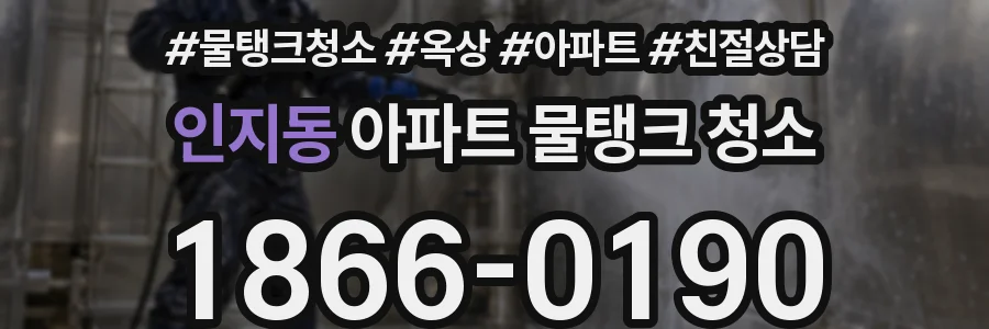 인지동 아파트 물탱크 청소