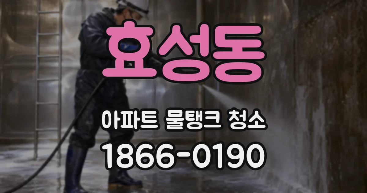 효성동 아파트 물탱크 청소