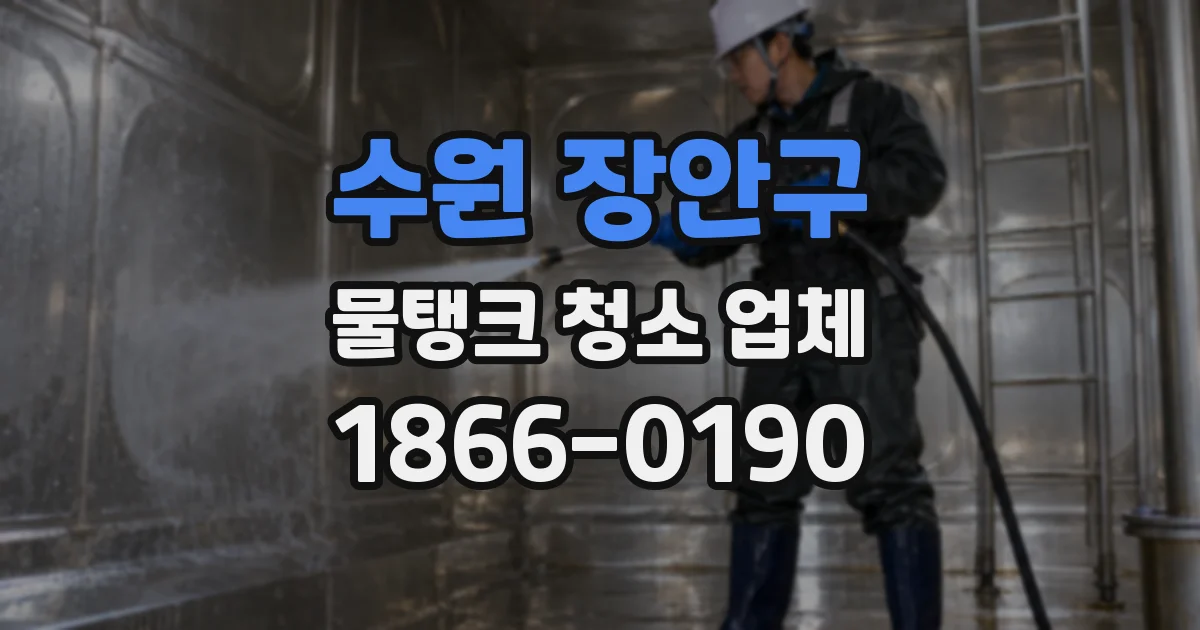 수원 장안구 물탱크 청소 업체