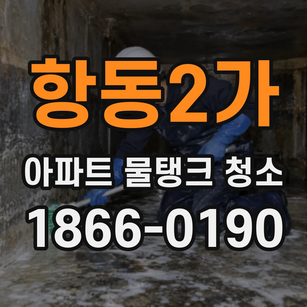 항동2가 아파트 물탱크 청소