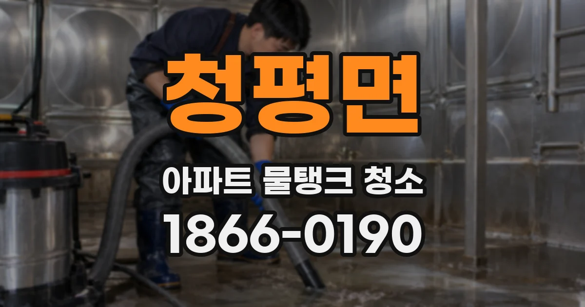 청평면 아파트 물탱크 청소