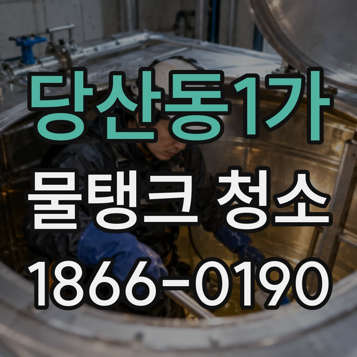 당산동1가 물탱크 청소