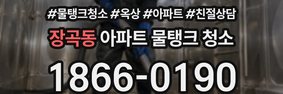 장곡동 아파트 물탱크 청소