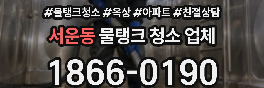 서운동 물탱크 청소 업체