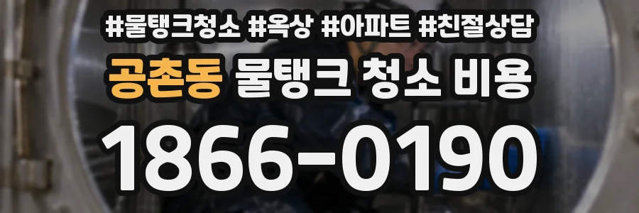 공촌동 물탱크 청소 비용