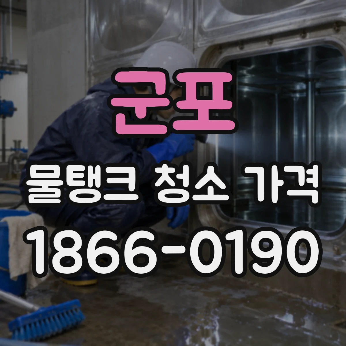 군포 물탱크 청소 가격 장기 계약 시 절감되는 항목과 조건