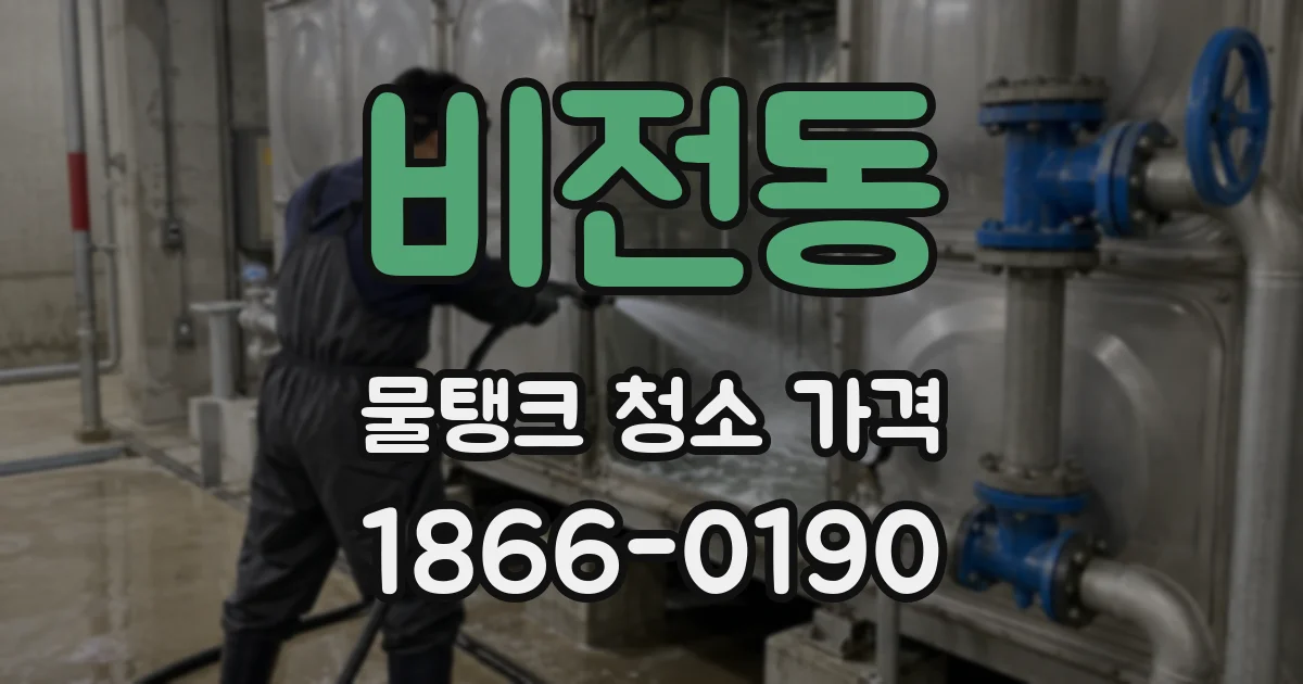 비전동 물탱크 청소 가격