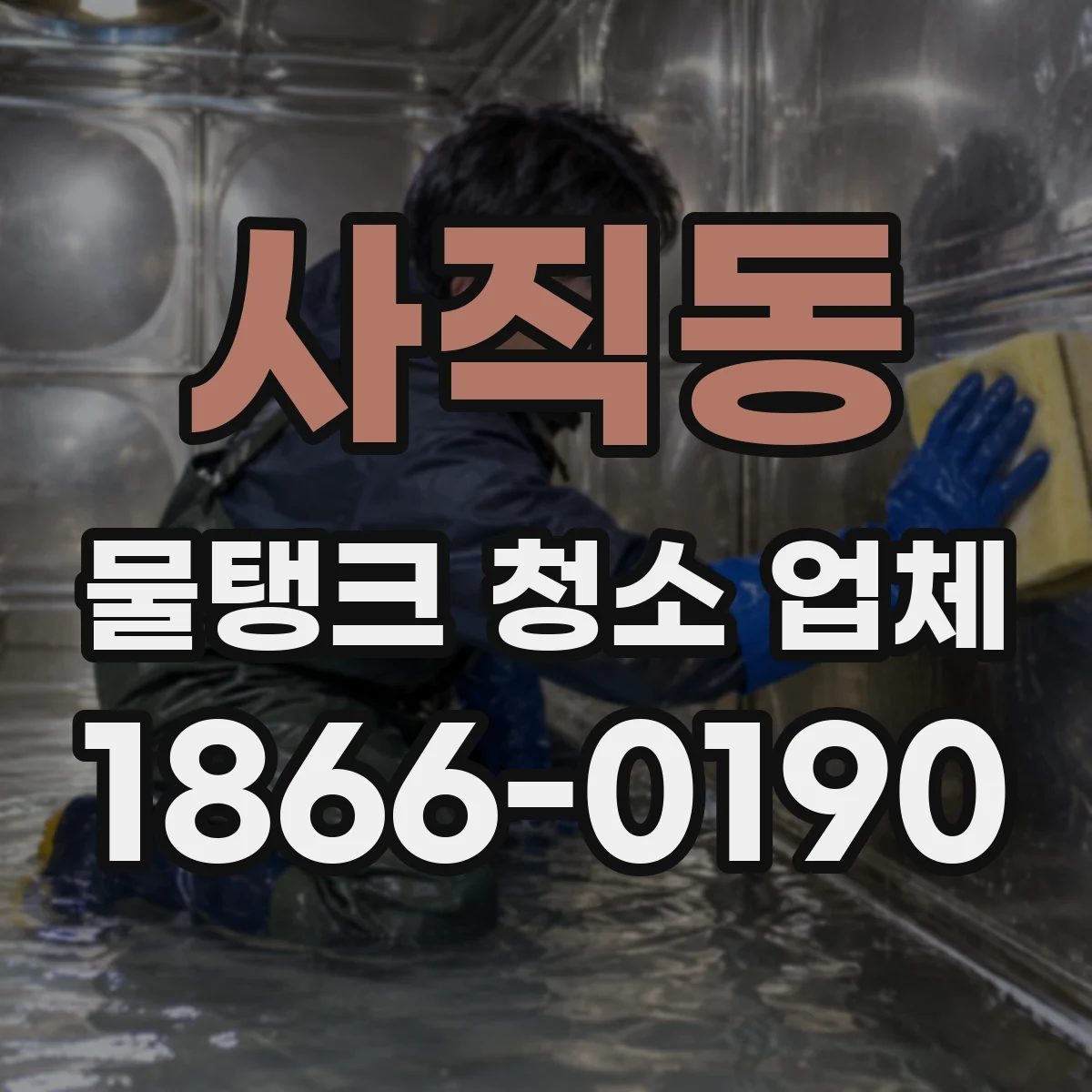 사직동 물탱크 청소 업체