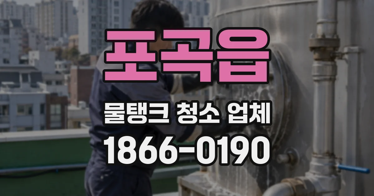포곡읍 물탱크 청소 업체