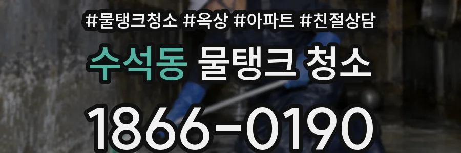 수석동 물탱크 청소