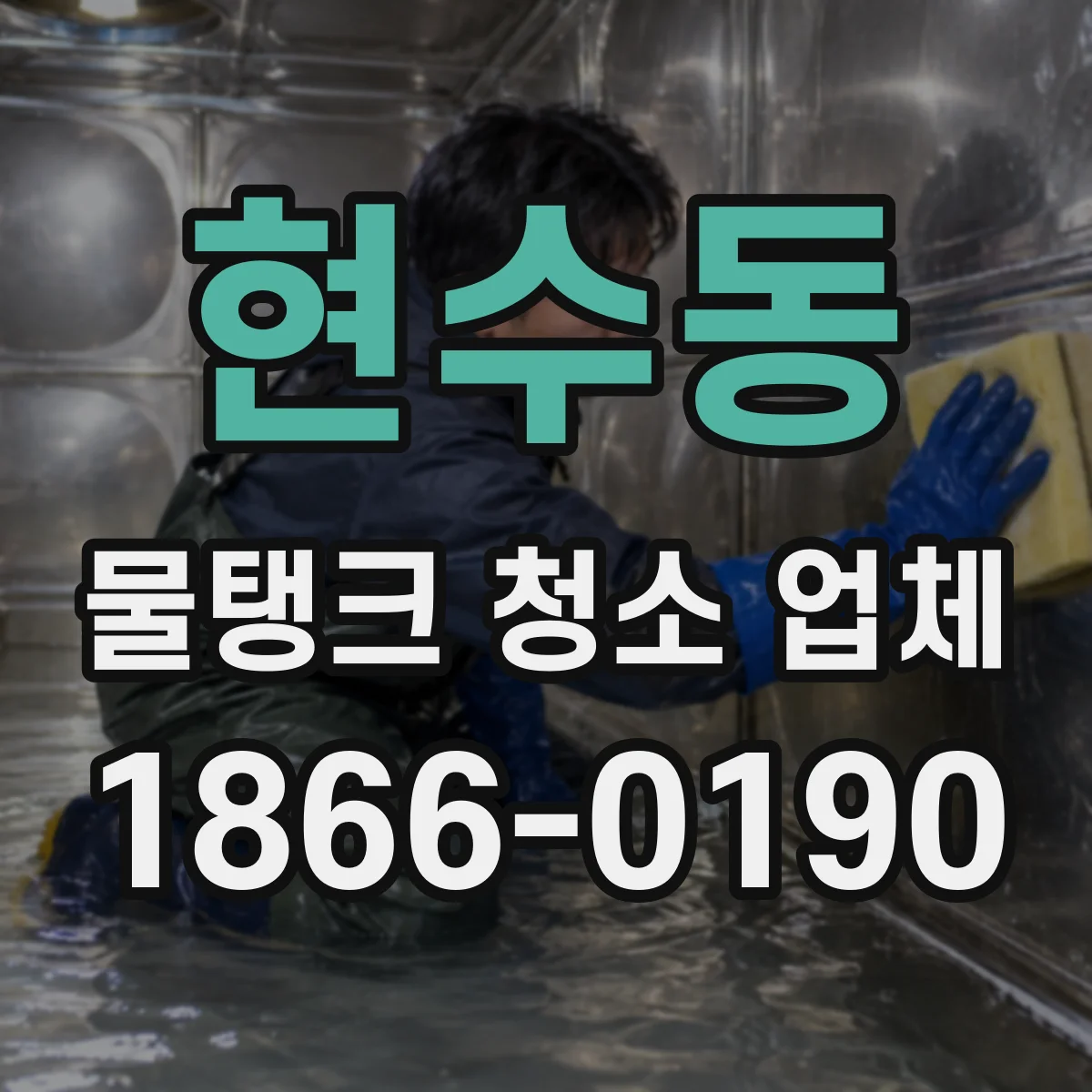 현수동 물탱크 청소 업체