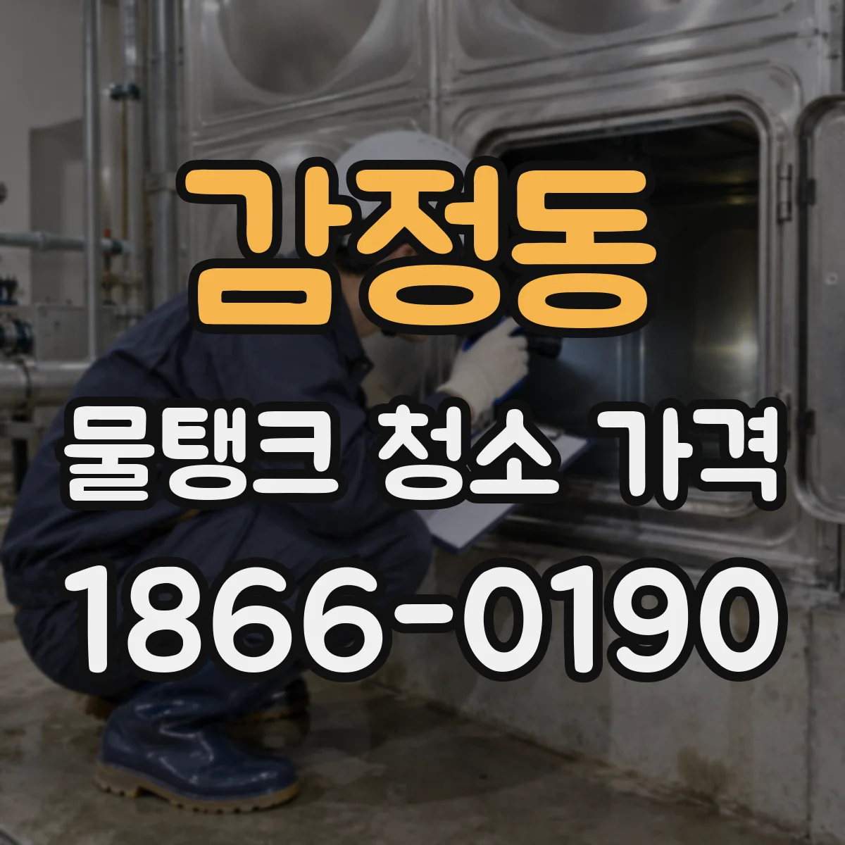감정동 물탱크 청소 가격
