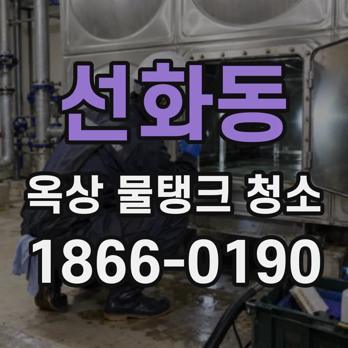 선화동 옥상 물탱크 청소