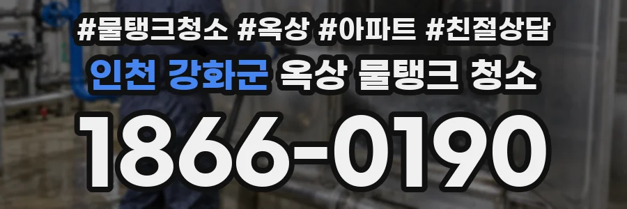 인천 강화군 옥상 물탱크 청소