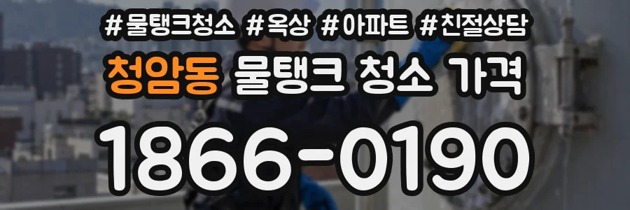 청암동 물탱크 청소 가격