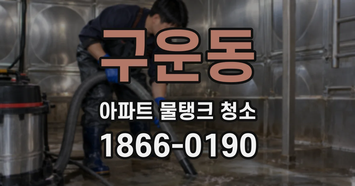 구운동 아파트 물탱크 청소