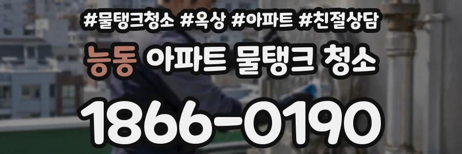 능동 아파트 물탱크 청소