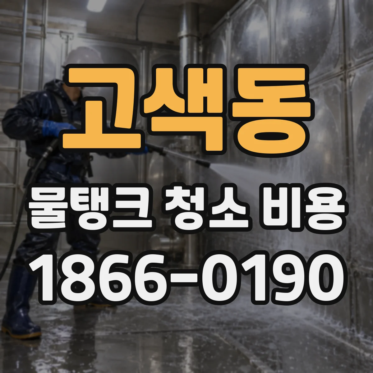 고색동 물탱크 청소 비용