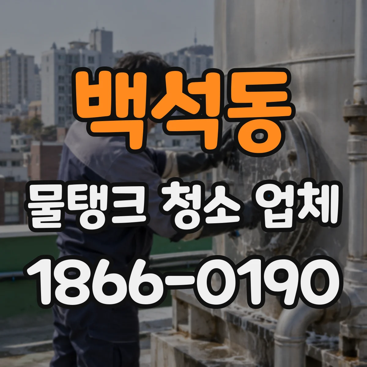 백석동 물탱크 청소 업체