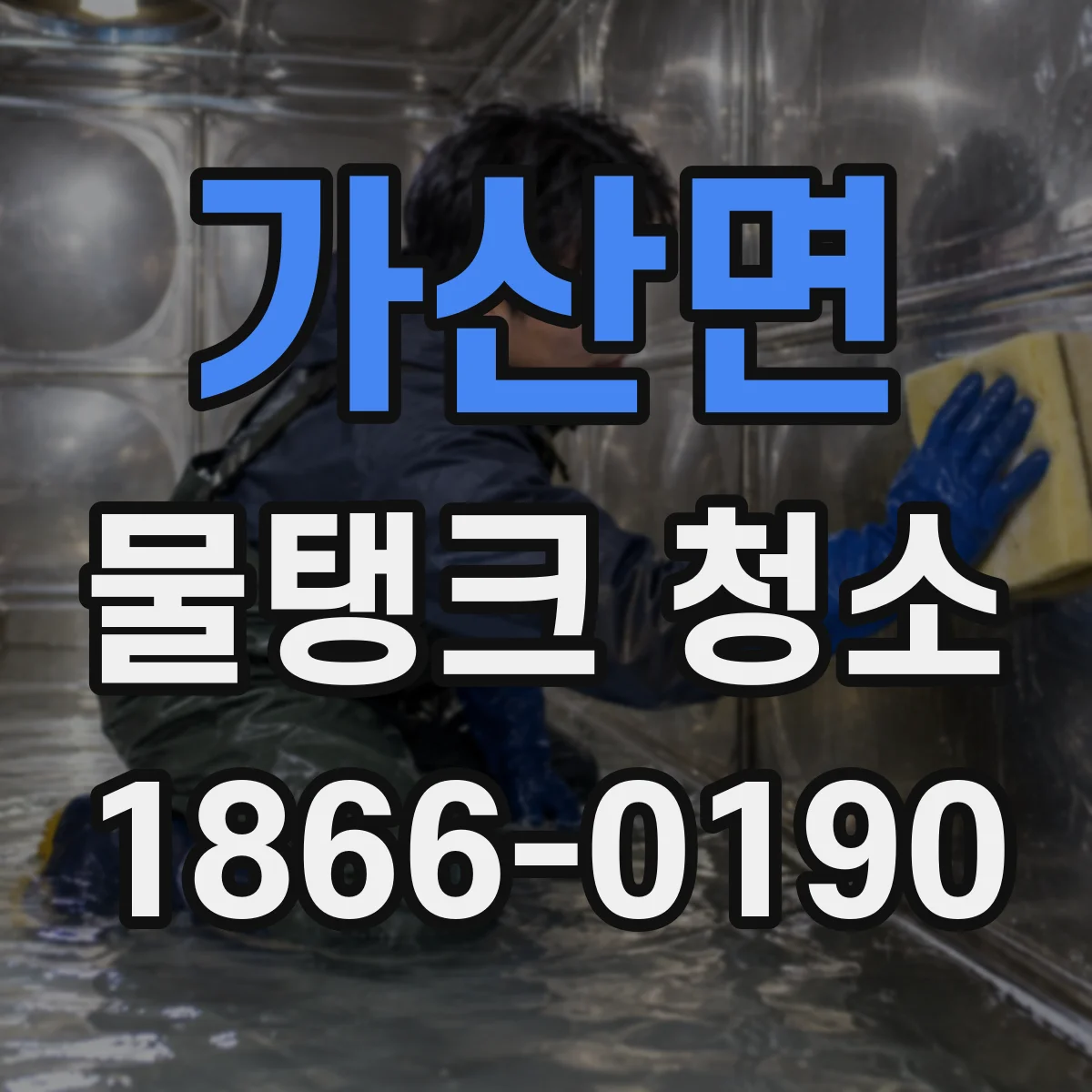 가산면 물탱크 청소
