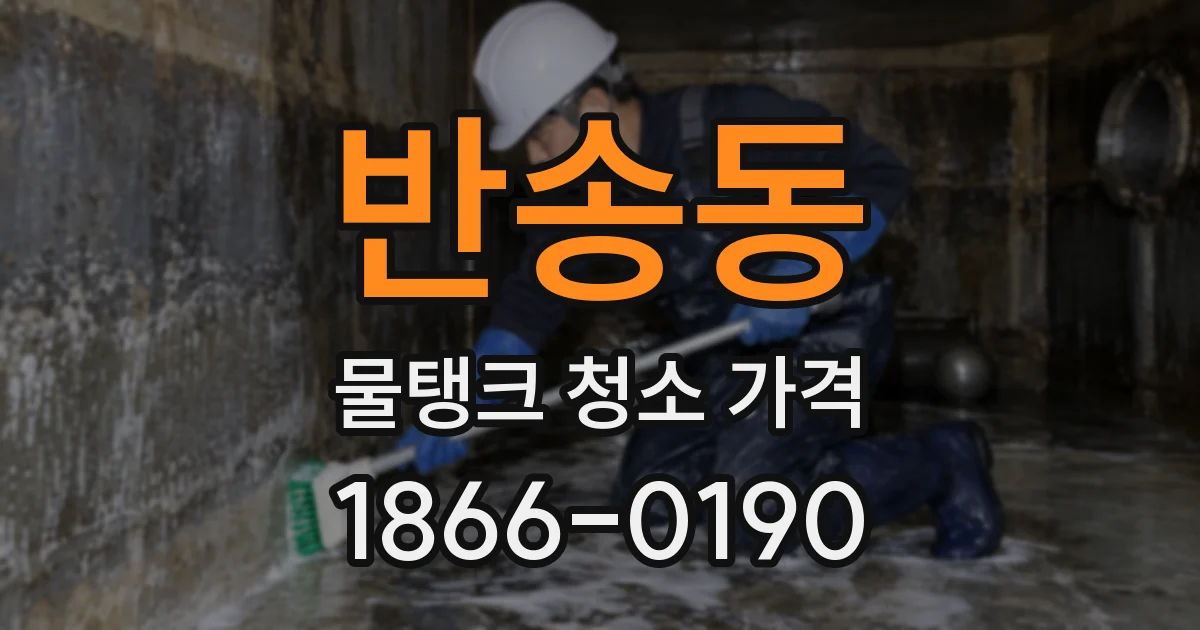 반송동 물탱크 청소 가격