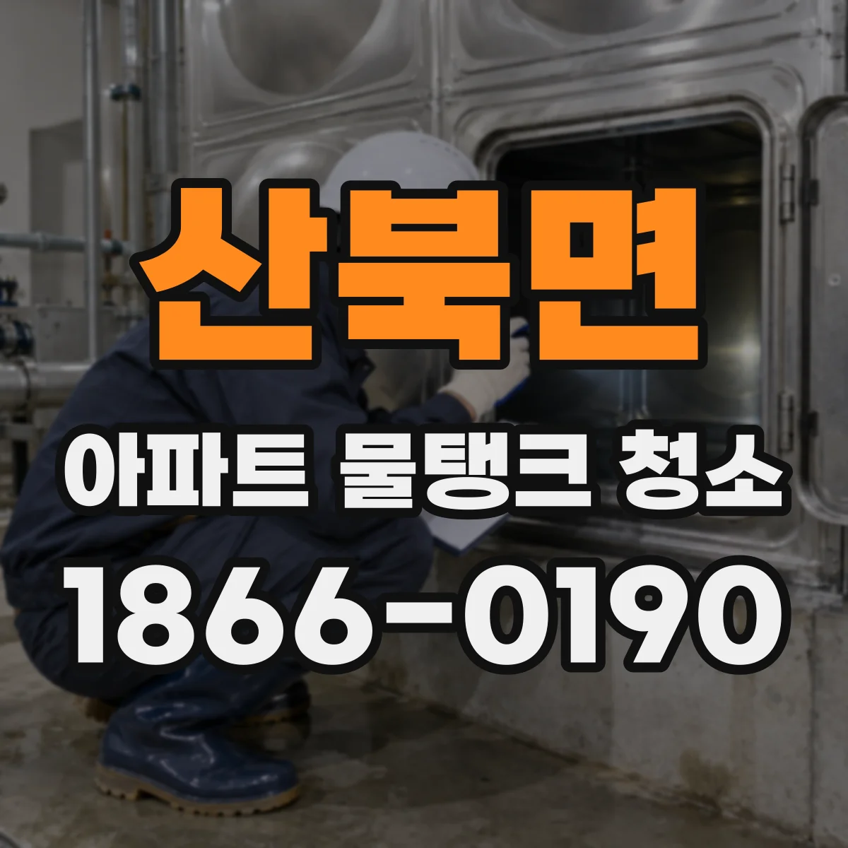 산북면 아파트 물탱크 청소
