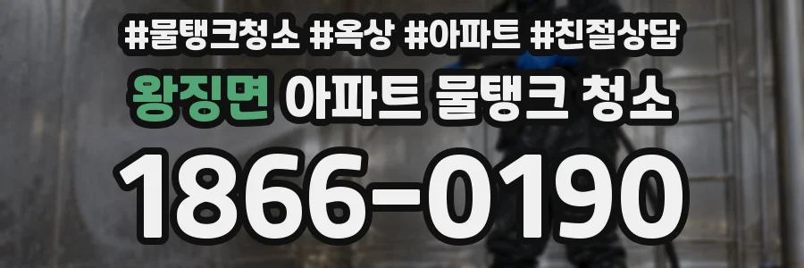 왕징면 아파트 물탱크 청소