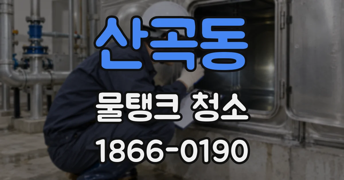 산곡동 물탱크 청소