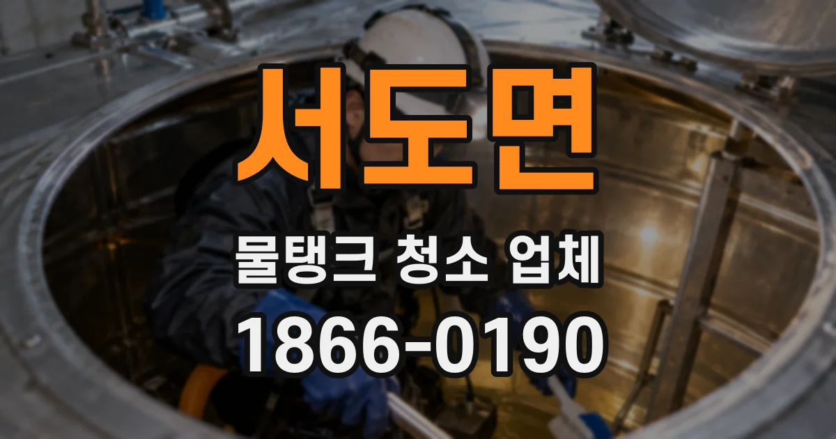 서도면 물탱크 청소 업체