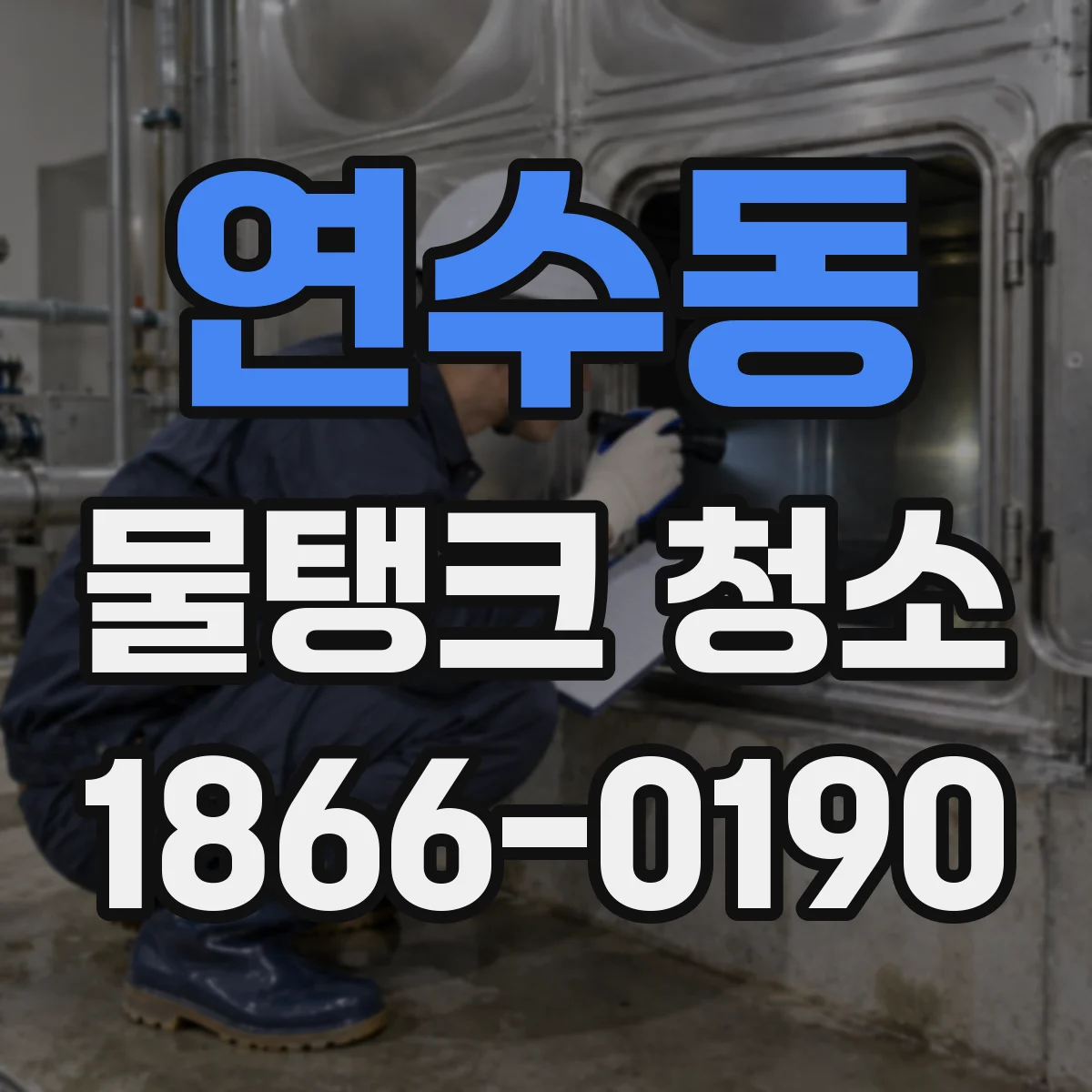 연수동 물탱크 청소