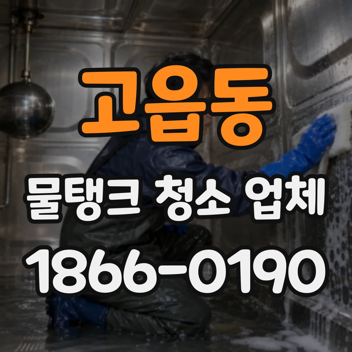 고읍동 물탱크 청소 업체