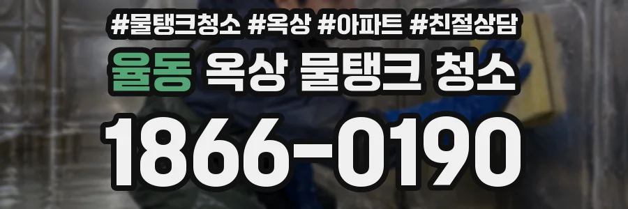 율동 옥상 물탱크 청소