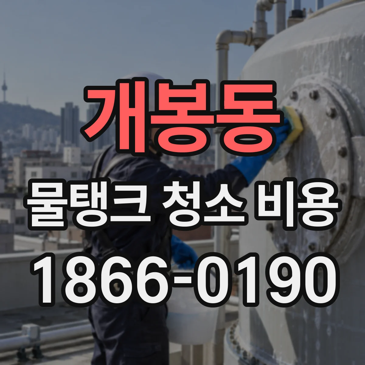 개봉동 물탱크 청소 비용