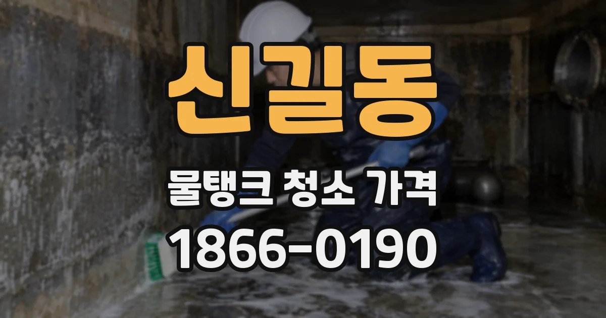신길동 물탱크 청소 가격