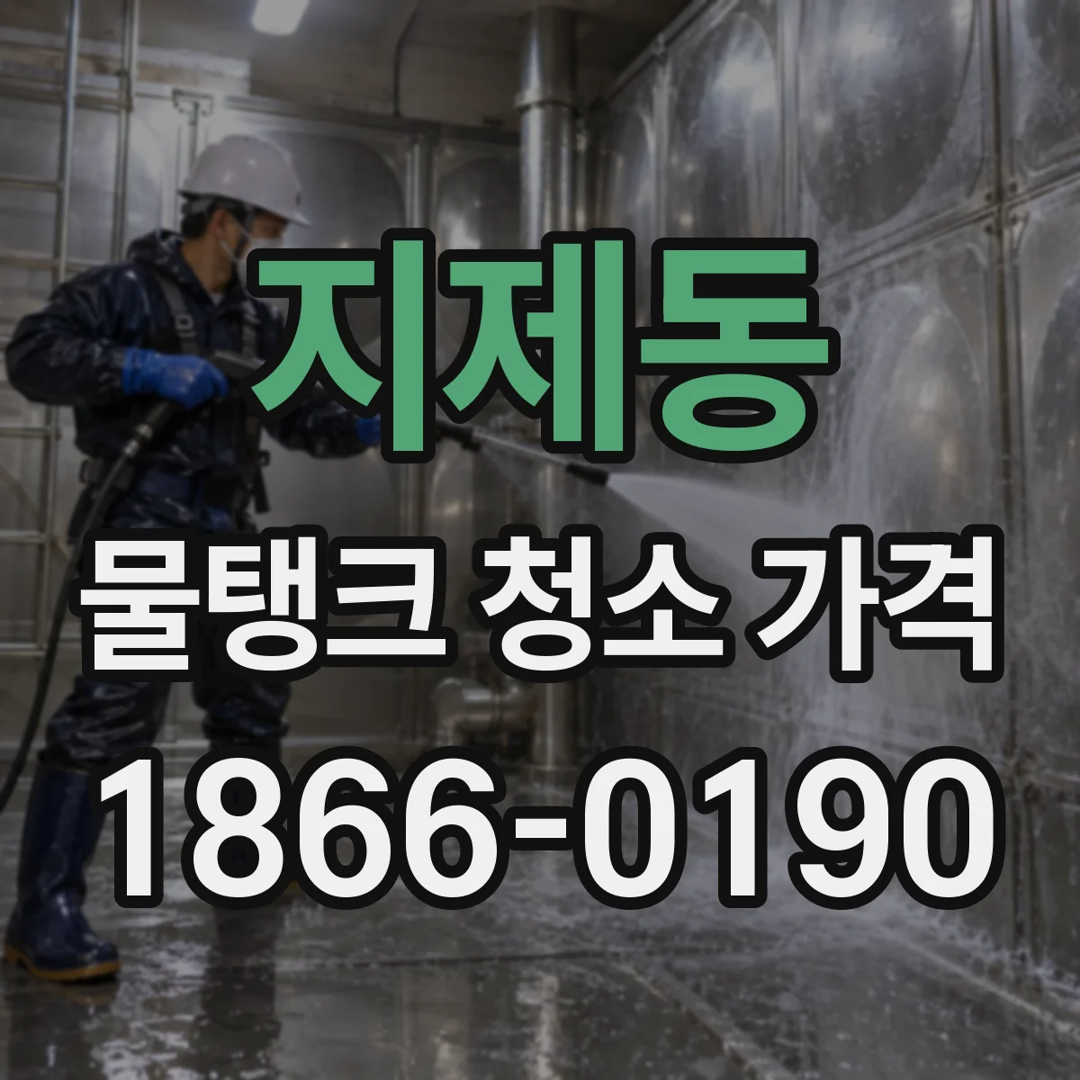 지제동 물탱크 청소 가격