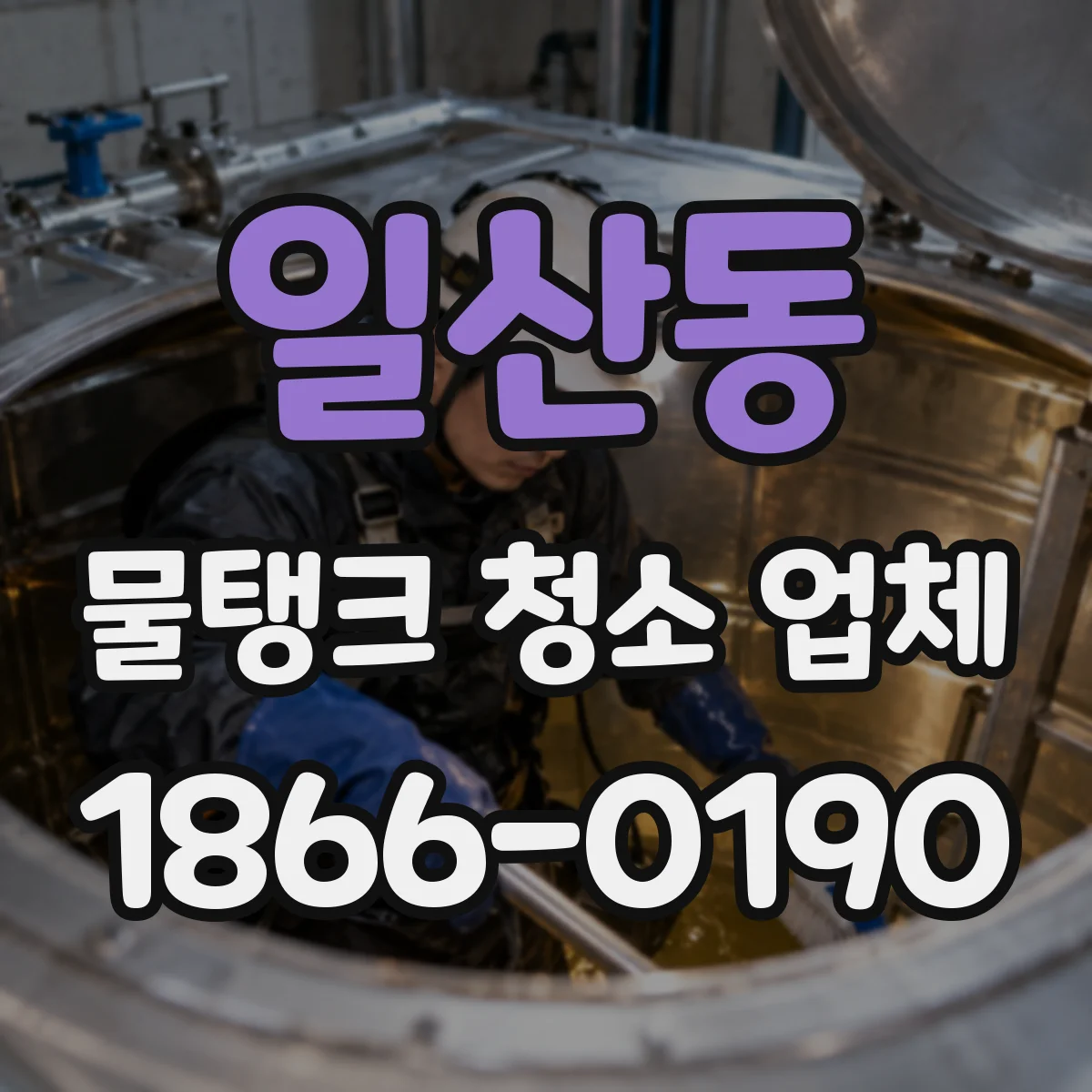 일산동 물탱크 청소 업체