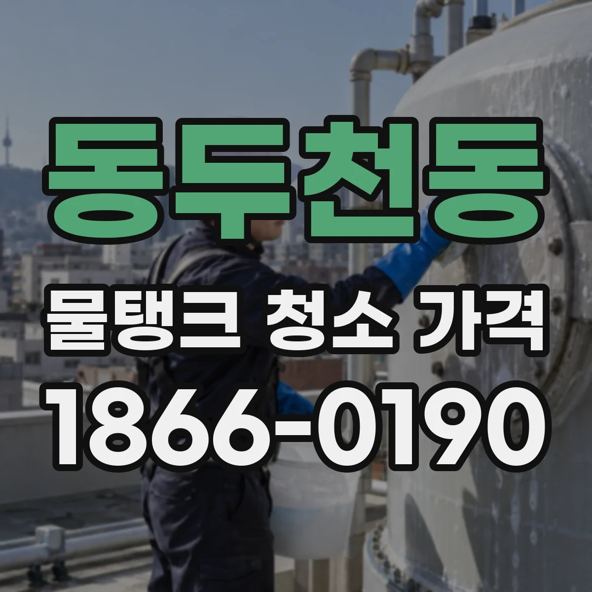 동두천동 물탱크 청소 가격