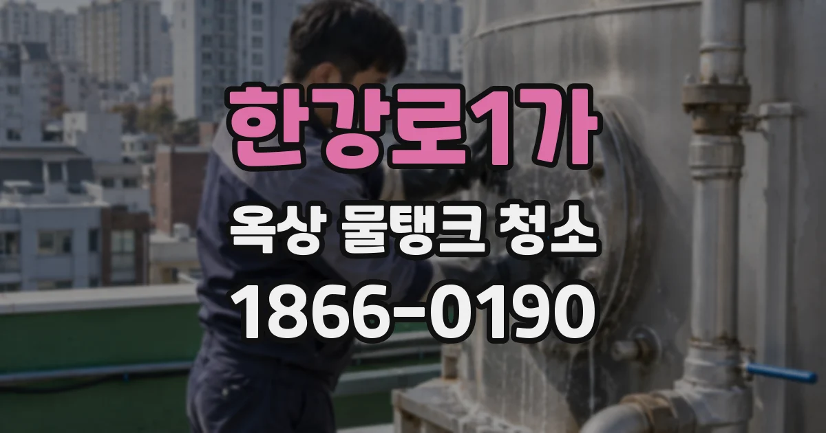 한강로1가 옥상 물탱크 청소
